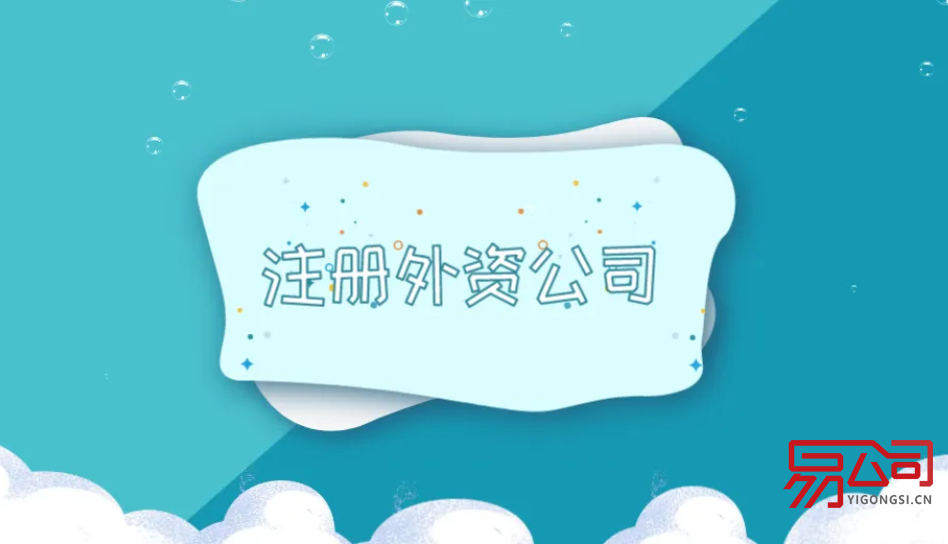 注册广州外资公司的条件(注册外资公司需要注意什么?) 注册广州外资公司的条件(注册外资公司需要注意什么?)