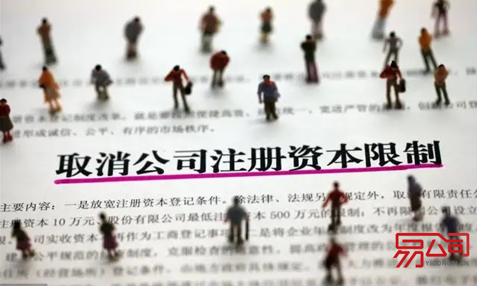 2022取消公司最低注册资本限制(公司注册资本最新政策要求是什么?) 2022取消公司最低注册资本限制(公司注册资本最新政策要求是什么?)