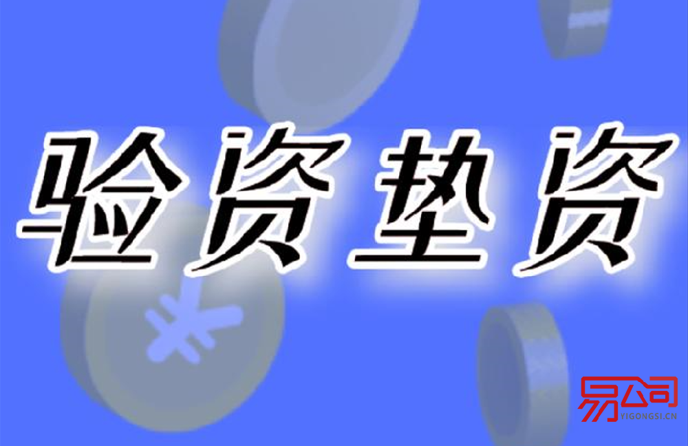 垫资注册公司违法吗?(如何避免认定为垫资出资?) 垫资注册公司违法吗?(如何避免认定为垫资出资?)