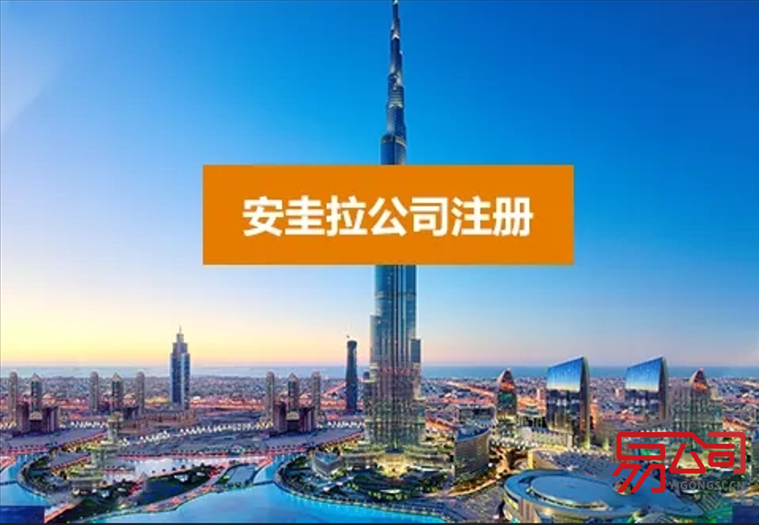 注册安圭拉公司的用途(在安圭拉注册公司有什么优势?) 注册安圭拉公司的用途(在安圭拉注册公司有什么优势?)