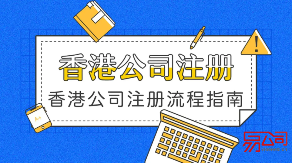 东莞香港公司注册的详解步骤(在东莞注册香港公司需要什么条件?) 东莞香港公司注册的详解步骤(在东莞注册香港公司需要什么条件?)