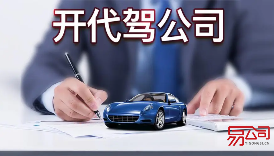 代驾公司注册需要具备什么条件?(怎样开代驾公司?) 代驾公司注册需要具备什么条件?(怎样开代驾公司?)