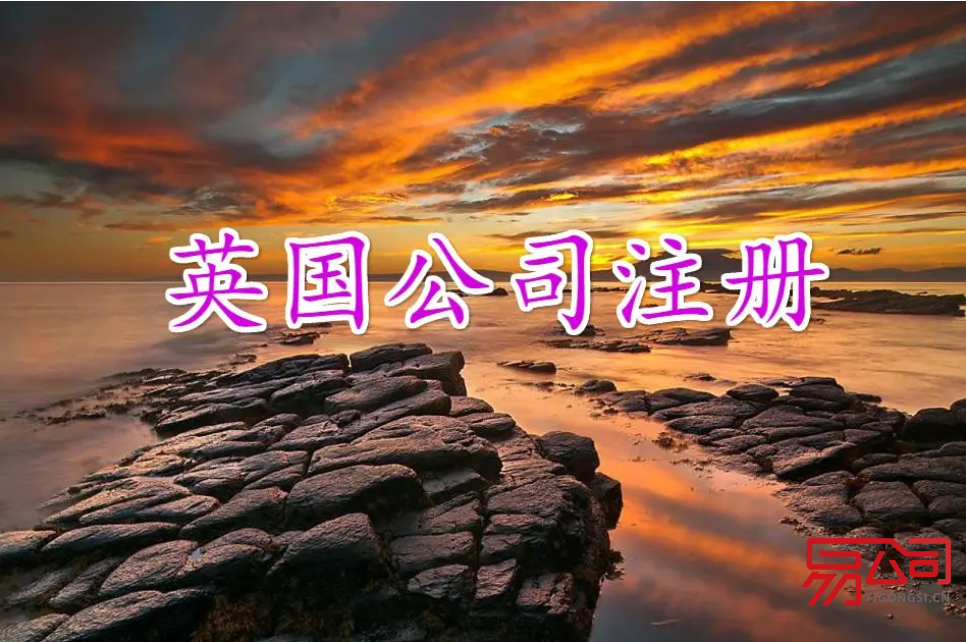 2022注册英国公司流程(为什么注册英国公司?) 2022注册英国公司流程(为什么注册英国公司?)