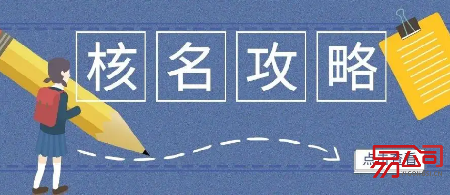 东莞公司注册核名方式(注册公司核名怎么做?有什么要求?) 东莞公司注册核名方式(注册公司核名怎么做?有什么要求?)