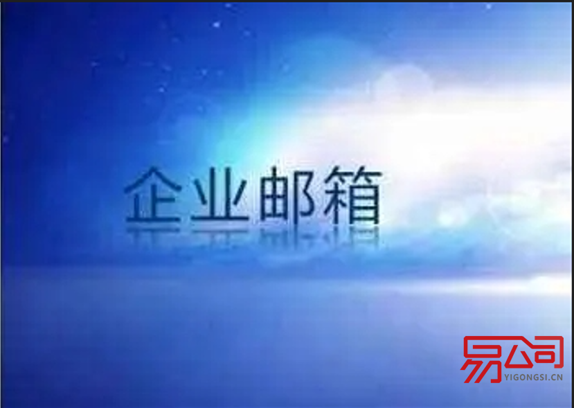 公司网易邮箱注册流程(公司如何申请网易邮箱?) 公司网易邮箱注册流程(公司如何申请网易邮箱?)