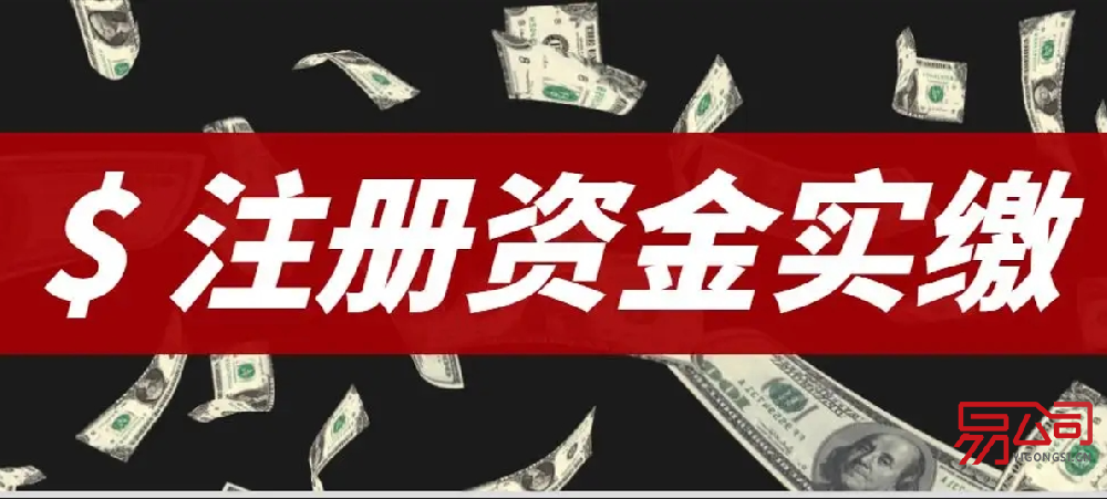 新公司注册资金要实缴吗?(开公司对注册资金的最新规定是什么?) 新公司注册资金要实缴吗?(开公司对注册资金的最新规定是什么?)