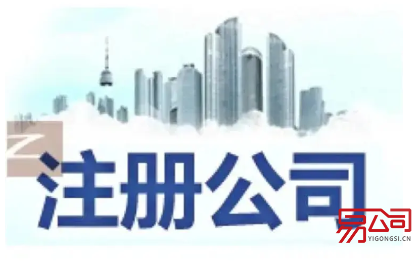 天河注册公司需要什么材料?(2022广州天河区注册公司的流程) 天河注册公司需要什么材料?(2022广州天河区注册公司的流程)