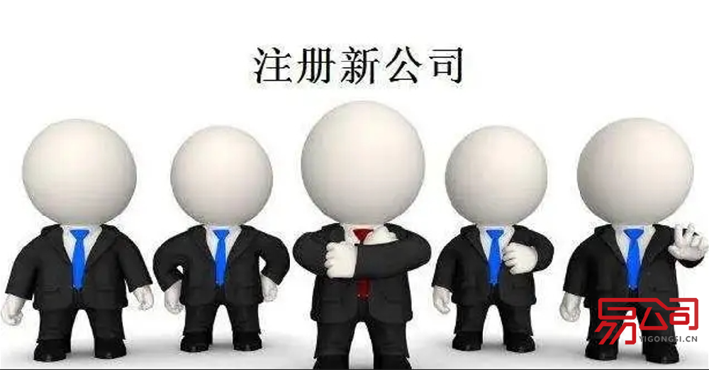 2022怎么新公司注册?(如何注册一家新公司?) 2022怎么新公司注册?(如何注册一家新公司?)