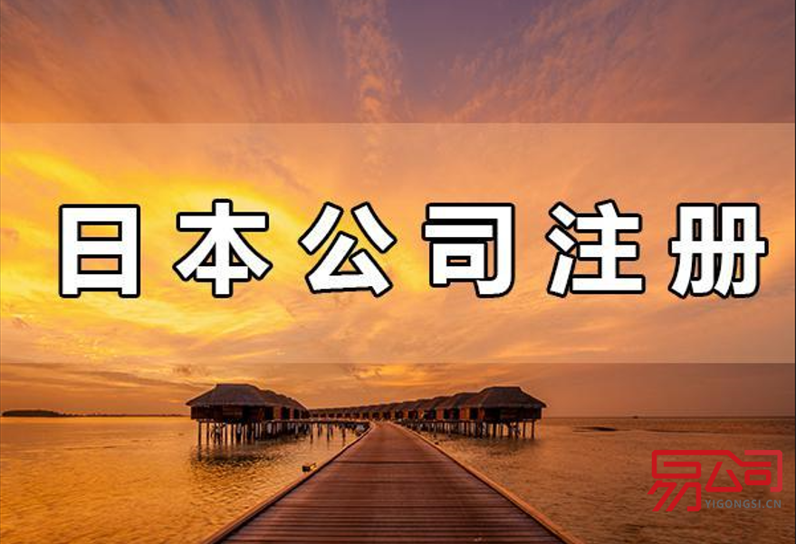 注册日本公司流程及费用(注册日本公司有哪些条件要求?) 注册日本公司流程及费用(注册日本公司有哪些条件要求?)
