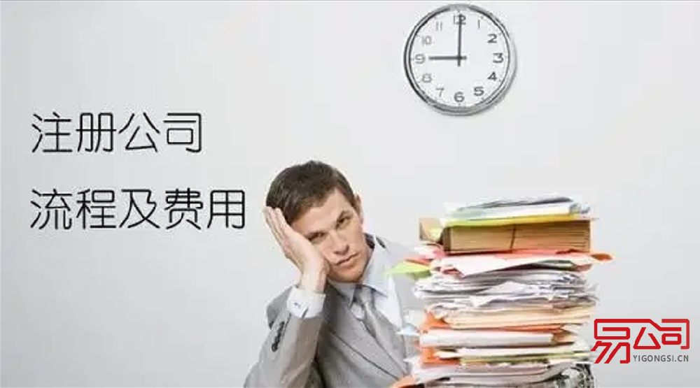 代理注册公司费用多少?(找代理代办公司注册需要多少钱?) 代理注册公司费用多少?(找代理代办公司注册需要多少钱?)