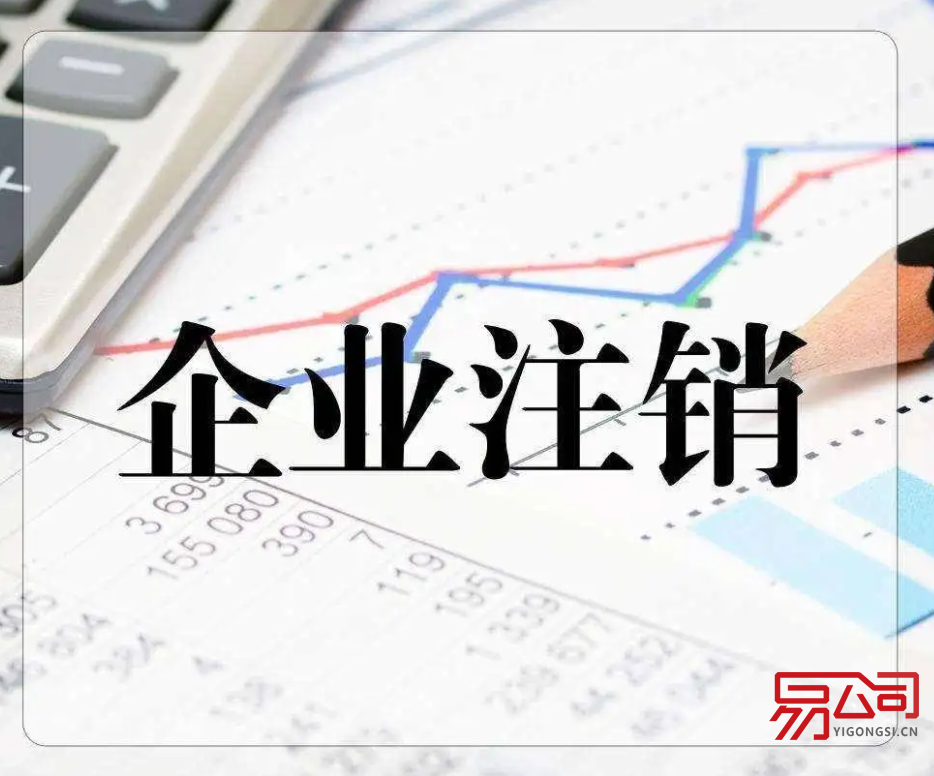 郑州注销营业执照怎么办理注销?(注销公司时需要什么材料?) 郑州注销营业执照怎么办理注销?(注销公司时需要什么材料?)