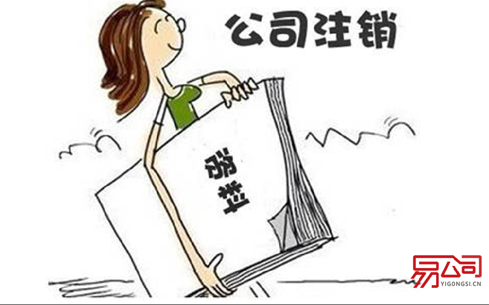 郑州注销公司需要什么资料和流程?(2022公司注销的最新流程) 郑州注销公司需要什么资料和流程?(2022公司注销的最新流程)