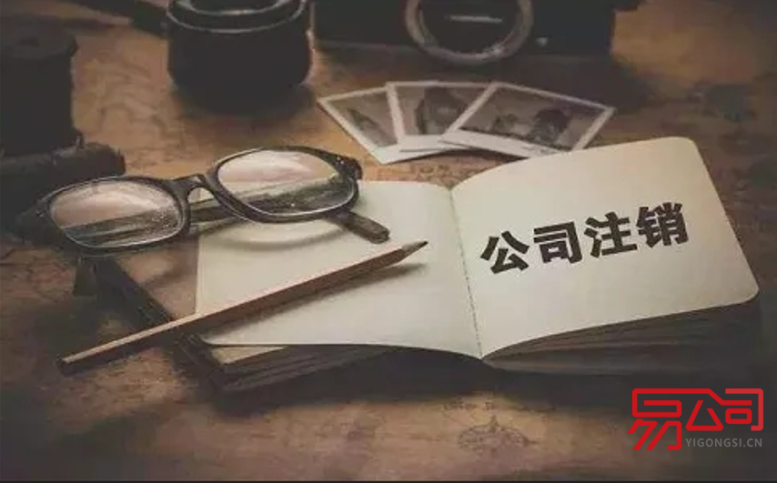 郑州注销公司需要多少钱?(公司注销流程和费用有哪些?) 郑州注销公司需要多少钱?(公司注销流程和费用有哪些?)