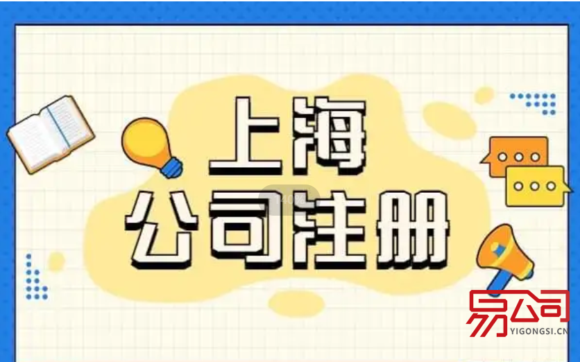 上海公司注册代办一般多少钱?(代办公司注册的费用有哪些?) 上海公司注册代办一般多少钱?(代办公司注册的费用有哪些?)