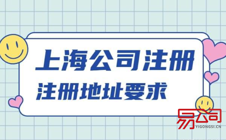 上海公司注册地址可以是住宅吗?(哪些类型可以作为公司注册地址?) 上海公司注册地址可以是住宅吗?(哪些类型可以作为公司注册地址?)