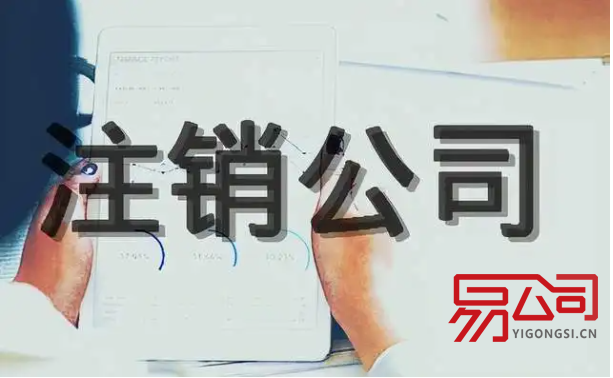 上海注销营业执照怎么办理注销?(公司注销的流程有哪些?) 上海注销营业执照怎么办理注销?(公司注销的流程有哪些?)