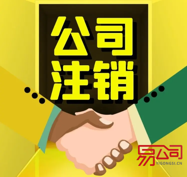 上海注销公司代办一般多少钱?(公司注销的费用是多少?) 上海注销公司代办一般多少钱?(公司注销的费用是多少?)