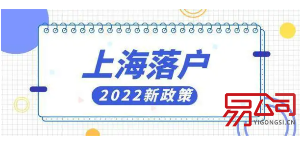 上海注册公司落户政策(哪些情况下可以落户上海?) 上海注册公司落户政策(哪些情况下可以落户上海?)
