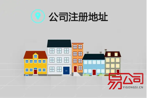 广州公司注册地址可以是住宅吗?(用住宅注册办公地址应具备哪些条件?) 广州公司注册地址可以是住宅吗?(用住宅注册办公地址应具备哪些条件?)