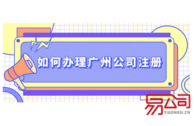 广州公司注册快速办理(2022如何快速注册广州公司?) 广州公司注册快速办理(2022如何快速注册广州公司?)