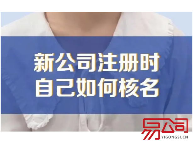 广州公司注册网上核名(哪些公司名称不能申请?) 广州公司注册网上核名(哪些公司名称不能申请?)