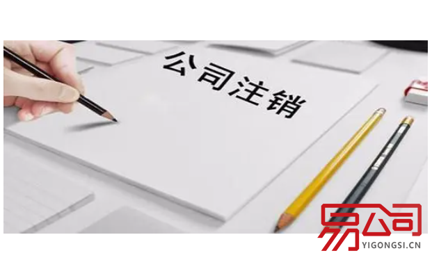 广州注销公司需要什么资料和流程?(广州公司注销的最全资料!) 广州注销公司需要什么资料和流程?(广州公司注销的最全资料!)