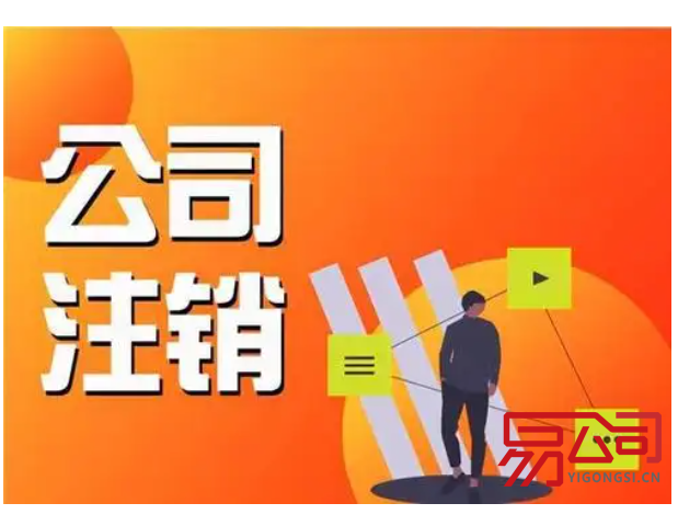 广州注销公司需要多少钱?(2022广州注销公司费用详解) 广州注销公司需要多少钱?(2022广州注销公司费用详解)