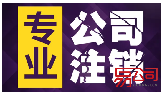 广州注销公司代办一般多少钱?(广州公司的注销流程) 广州注销公司代办一般多少钱?(广州公司的注销流程)