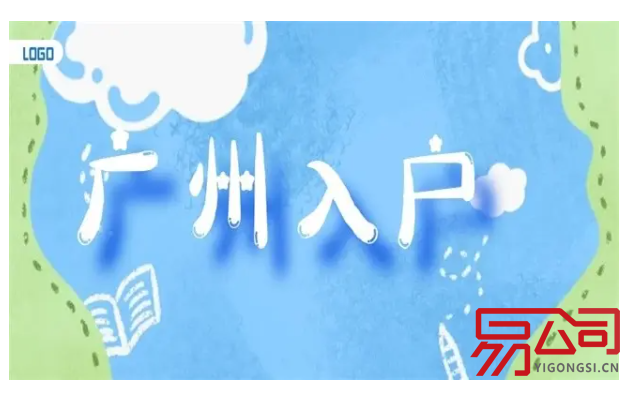 广州注册公司落户政策(办理广州入户条件是什么?) 广州注册公司落户政策(办理广州入户条件是什么?)