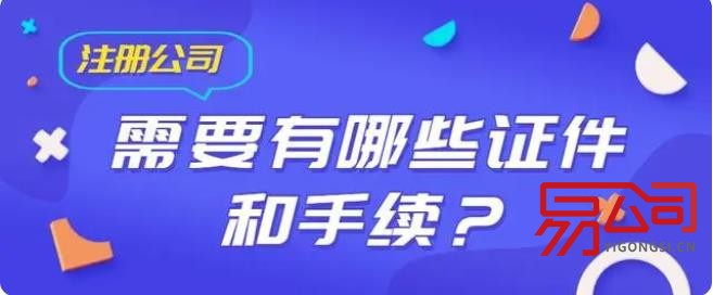 2023年注册公司需要什么手续和证件? 2023年注册公司需要什么手续和证件?